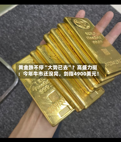 黄金跌不停“大势已去	”？高盛力挺：今年牛市还没完，剑指4900美元！-第1张图片