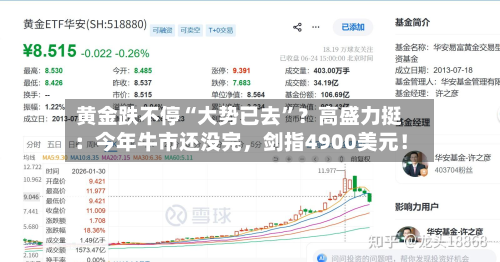黄金跌不停“大势已去”？高盛力挺：今年牛市还没完	，剑指4900美元！-第2张图片