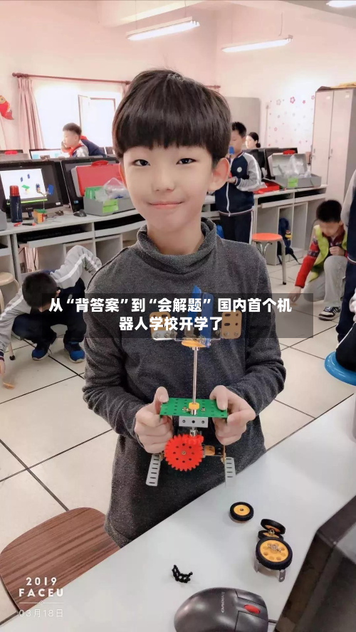 从“背答案	”到“会解题” 国内首个机器人学校开学了-第2张图片