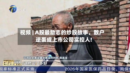 视频 | A股最励志的炒股故事，散户逆袭成上市公司实控人!-第2张图片