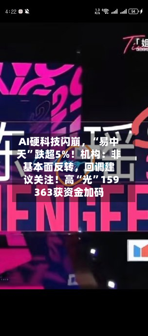 AI硬科技闪崩，“易中天”跌超5%！机构：非基本面反转	，回调建议关注！高“光	”159363获资金加码-第2张图片