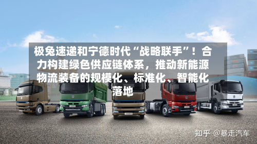极兔速递和宁德时代“战略联手	”！合力构建绿色供应链体系，推动新能源物流装备的规模化	、标准化、智能化落地-第2张图片