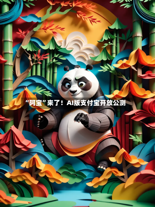 “阿宝	”来了！AI版支付宝开放公测-第2张图片