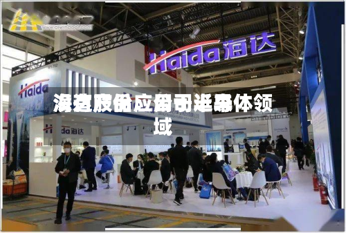 海达股份:公司近来
没有产品应用于半导体领域