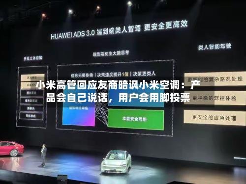 小米高管回应友商暗讽小米空调：产品会自己说话，用户会用脚投票-第2张图片