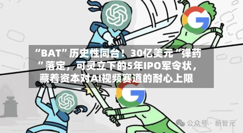 “BAT”历史性同台！30亿美元“弹药”落定	，可灵立下的5年IPO军令状，藏着资本对AI视频赛道的耐心上限-第3张图片