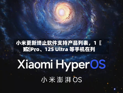 小米更新终止软件支持产品列表，1〖贰〗	、12 Pro、12S Ultra 等手机在列-第3张图片