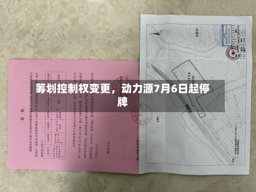 筹划控制权变更	，动力源7月6日起停牌-第2张图片
