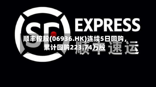 顺丰控股(06936.HK)连续5日回购，累计回购223.74万股-第2张图片