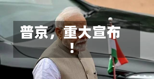 普京	，重大宣布！-第2张图片