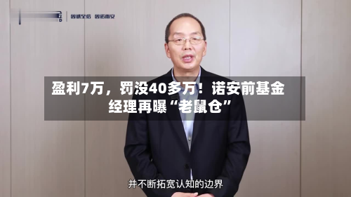 盈利7万，罚没40多万！诺安前基金经理再曝“老鼠仓	”-第2张图片