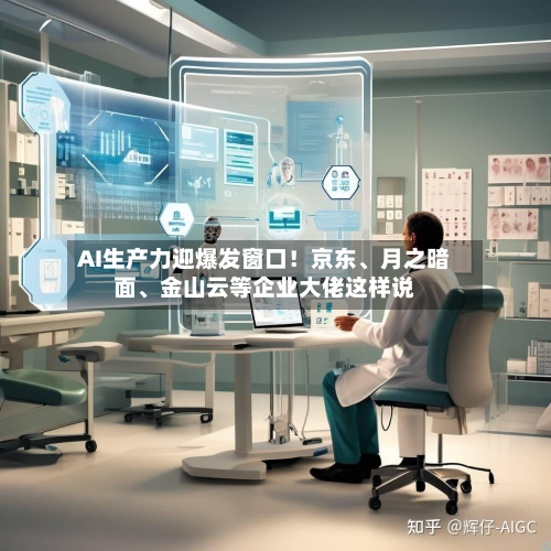 AI生产力迎爆发窗口！京东、月之暗面	、金山云等企业大佬这样说-第3张图片