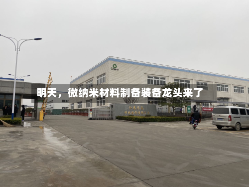 明天，微纳米材料制备装备龙头来了-第2张图片