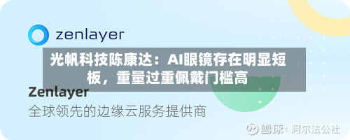 光帆科技陈康达：AI眼镜存在明显短板，重量过重佩戴门槛高-第3张图片