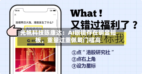 光帆科技陈康达：AI眼镜存在明显短板，重量过重佩戴门槛高-第2张图片