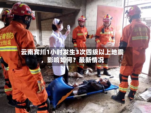 云南宾川1小时发生3次四级以上地震，影响如何？最新情况-第3张图片