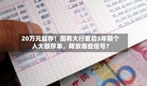 20万元起存！国有大行重启5年期个人大额存单	，释放哪些信号？-第3张图片