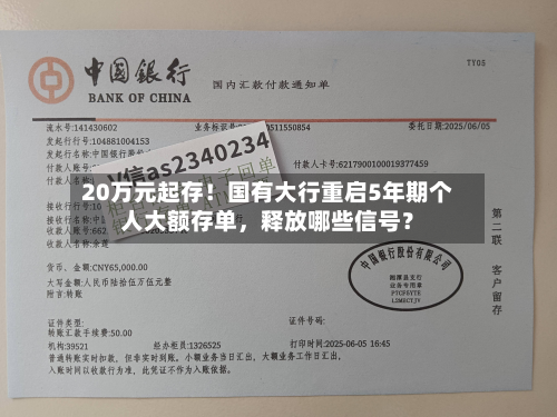 20万元起存！国有大行重启5年期个人大额存单，释放哪些信号？-第2张图片