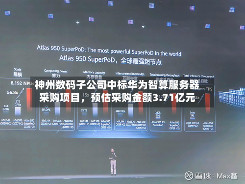 神州数码子公司中标华为智算服务器采购项目	，预估采购金额3.71亿元-第1张图片