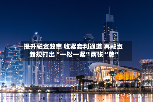 提升融资效率 收紧套利通道 再融资新规打出“一松一紧	”两张“牌”-第2张图片