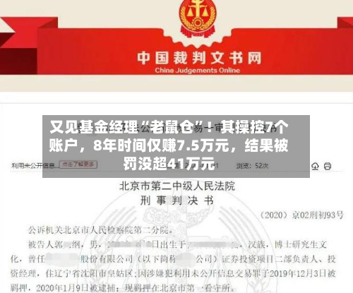 又见基金经理“老鼠仓”！其操控7个账户，8年时间仅赚7.5万元，结果被罚没超41万元-第2张图片