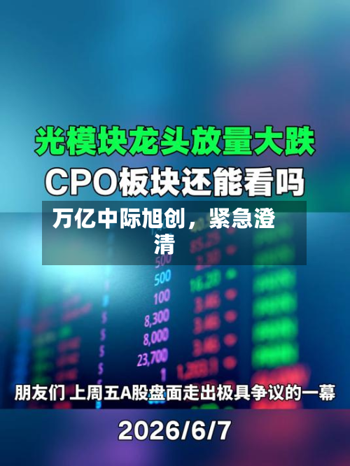 万亿中际旭创，紧急澄清-第3张图片