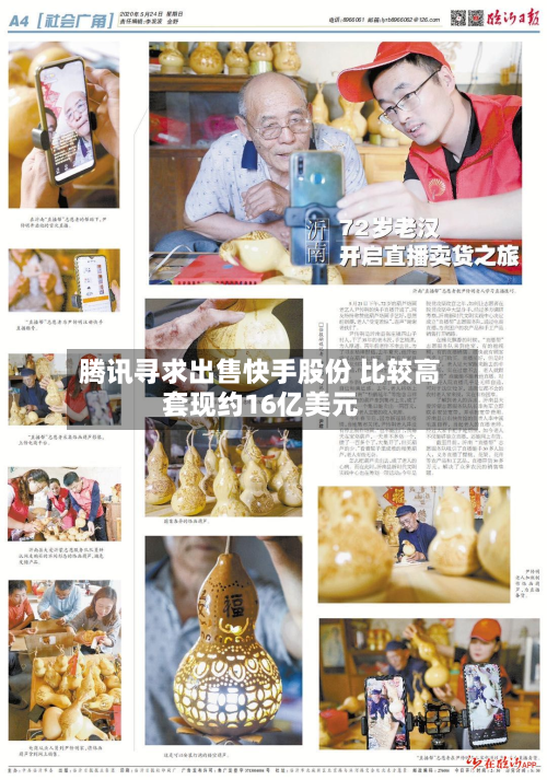 腾讯寻求出售快手股份 比较高
套现约16亿美元
