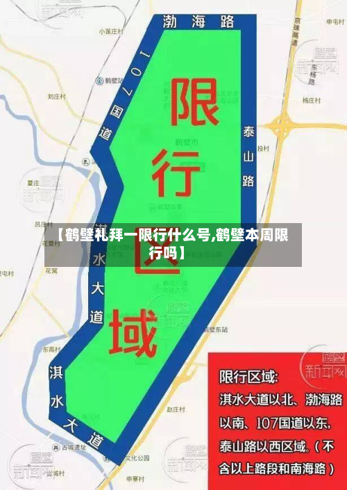 【鹤壁礼拜一限行什么号,鹤壁本周限行吗】-第2张图片