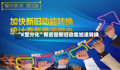 “K型分化	”背后是新旧动能加速转换-第2张图片