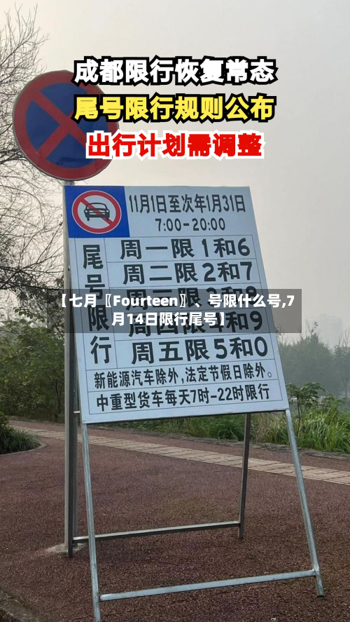 【七月〖Fourteen〗	、号限什么号,7月14日限行尾号】-第2张图片
