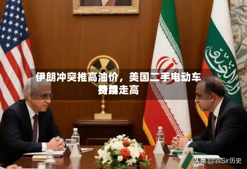 伊朗冲突推高油价，美国二手电动车费用持续走高-第2张图片