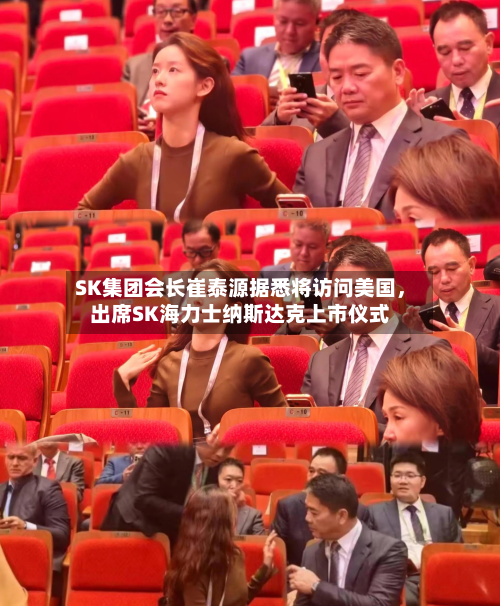 SK集团会长崔泰源据悉将访问美国，出席SK海力士纳斯达克上市仪式-第3张图片