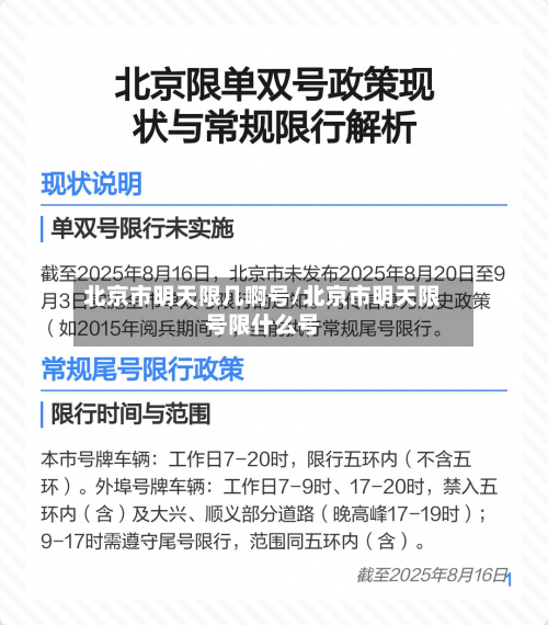 北京市明天限几啊号/北京市明天限号限什么号