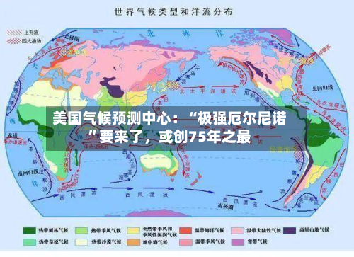 美国气候预测中心：“极强厄尔尼诺	”要来了	，或创75年之最-第1张图片