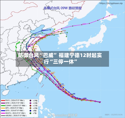 防御台风“巴威” 福建宁德12时起实行“三停一休”-第2张图片