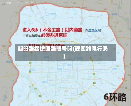朝阳路拐建国路限号吗(建国路限行吗)