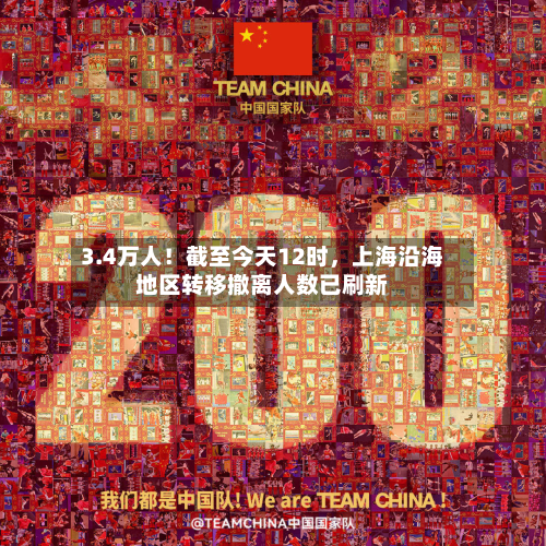 3.4万人！截至今天12时，上海沿海地区转移撤离人数已刷新-第2张图片