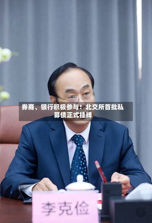 券商、银行积极参与！北交所首批私募债正式挂牌-第2张图片