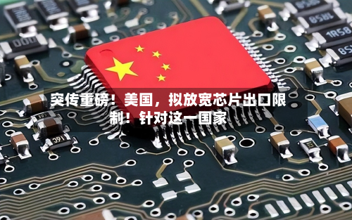 突传重磅！美国，拟放宽芯片出口限制！针对这一国家-第3张图片