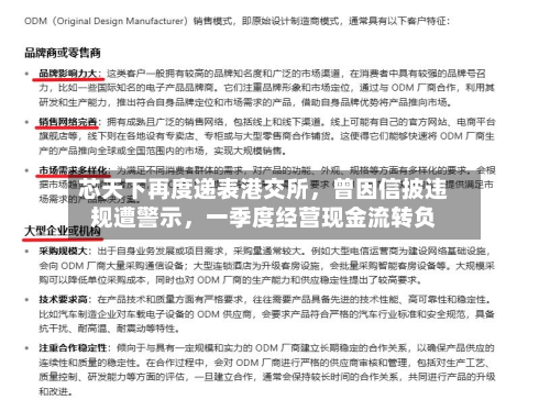 芯天下再度递表港交所	，曾因信披违规遭警示，一季度经营现金流转负-第2张图片