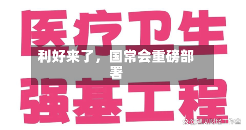 利好来了，国常会重磅部署-第2张图片