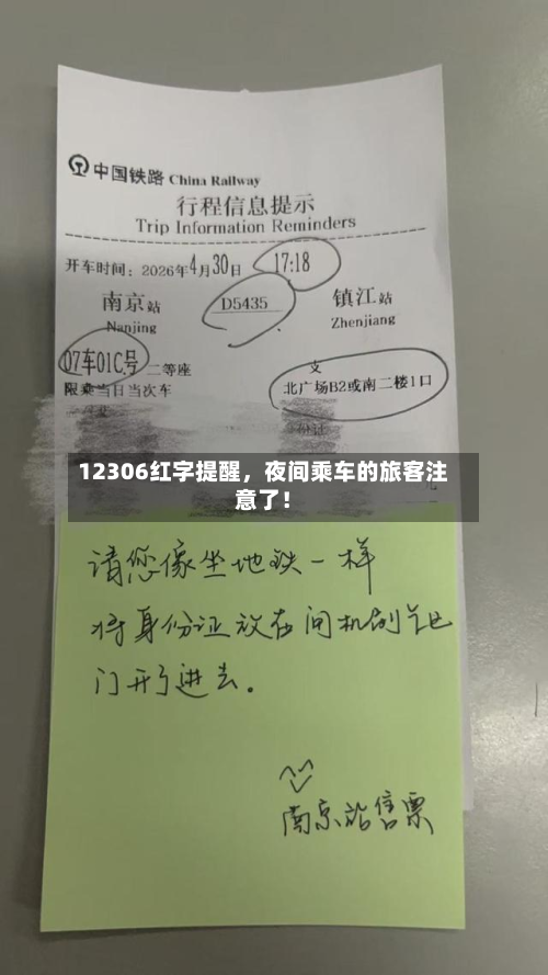 12306红字提醒，夜间乘车的旅客注意了！-第2张图片
