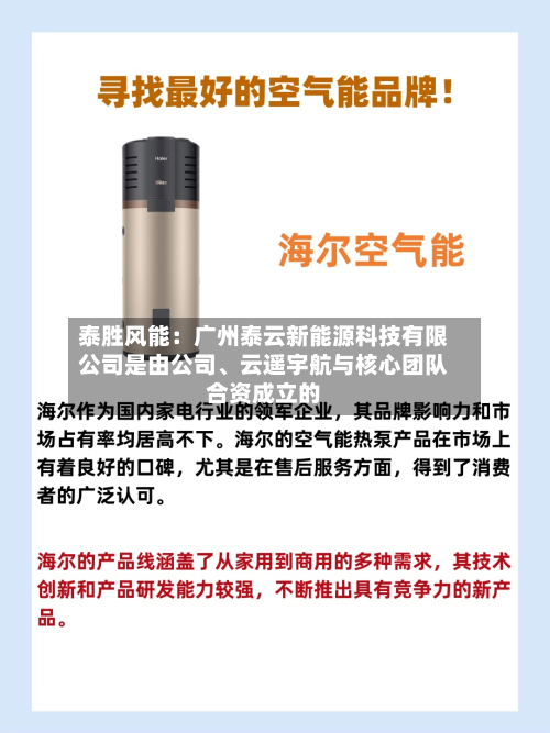 泰胜风能：广州泰云新能源科技有限公司是由公司	、云遥宇航与核心团队合资成立的-第1张图片