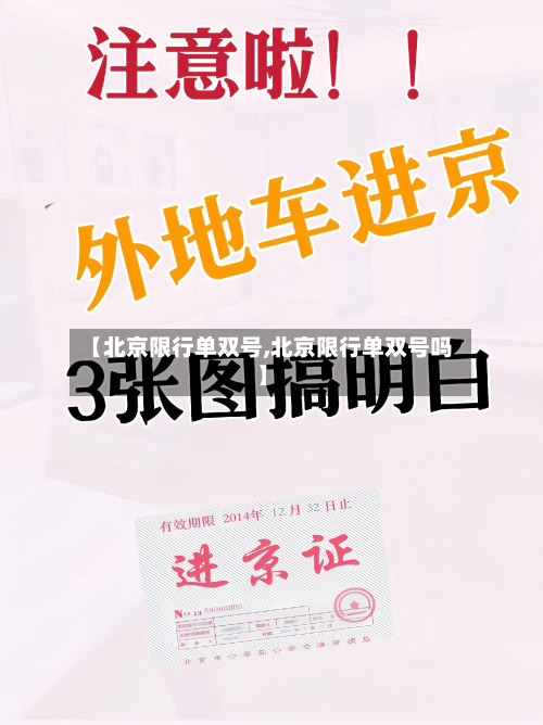 【北京限行单双号,北京限行单双号吗】
