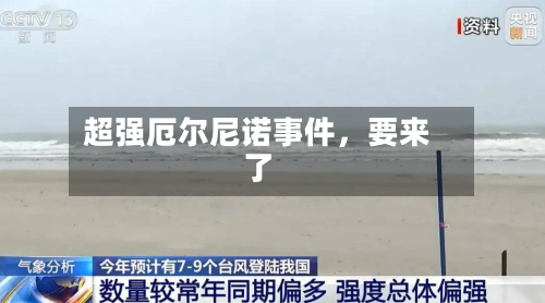 超强厄尔尼诺事件，要来了-第1张图片