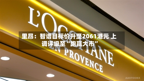 里昂：智谱目标价升至2061港元 上调评级至“跑赢大市	”-第2张图片