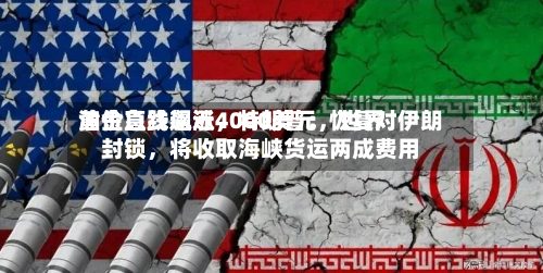 黄金急跌逼近4000美元，世界油价直线飙涨	，特朗普：恢复对伊朗封锁，将收取海峡货运两成费用-第2张图片