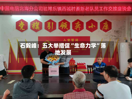 石毅峰：五大举措促“生命力学	”落地发展-第3张图片