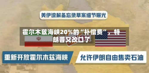 霍尔木兹海峡20%的“补偿费”，特朗普又改口了-第3张图片