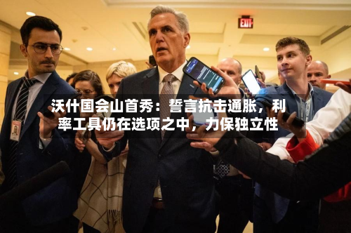 沃什国会山首秀：誓言抗击通胀，利率工具仍在选项之中，力保独立性-第3张图片